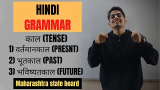 क्रिया के काल  HINDI GRAMMAR  CLASS 10  MAHARASHTRA STATE BOARD [upl. by Nnylrahc850]