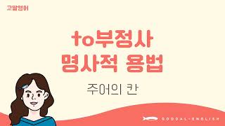 02 4권 Unit2 to부정사 명사적 용법 오호 생각보다 간단해요 [upl. by Etteb942]