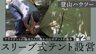 スリーブ式テント設営【アライテント広報担当の福永さんに教わる山のテントの基本】 [upl. by Amuwkuhc]