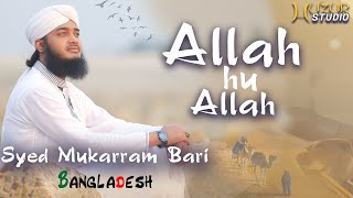 Allah Hu Allah  Beautiful Hamd Bari Tala  Sayed Mokarram Bari  New Nasheed  New Islamic Song [upl. by Alvy]