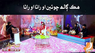 Hik Galh Chawen O Rana O Rana  Tand Tanwar Music Program  Host Anina Fida [upl. by Eckart]