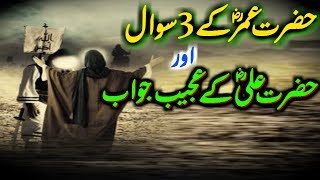 Hazrat Umer Farooq RA Ke 3 Sawal Aur Hazrat Ali RA Ke Ajeeb Jawab [upl. by Laurella]