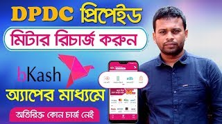 DPDC Prepaid Meter Recharge Online  কিভাবে ডিপিডিসি প্রিপেইড মিটার রিচার্জ করবেন [upl. by Yerot]