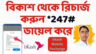 বিকাশ থেকে রিচার্জ করুন 247 ডায়েল করে  How to mobile recharge from bkash account [upl. by Yrannav]