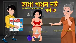 হাগা পাগল বউ পর্ব ৩ Haga Pagol Bou Part 3  Jadur Bangla Cartoon Golpo  Rupkotha Cartoon Tv [upl. by Sivrep]