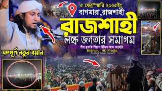 রাজশাহীতে লক্ষ জনতার সমাগম  Mufti Gias Uddin Taheri  মুফতি গিয়াস উদ্দিন তাহেরি [upl. by Mirella888]