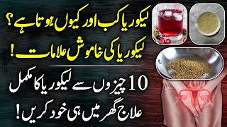 Leucorrhea Likoria Causes Symptoms And Treatment At Home Urdu Hindi  Likoria Ka Ilaj [upl. by Berkie]