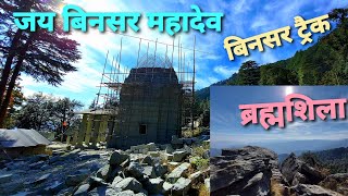 BINSAR MAHADEV BINDESWAR TEMPLE  THALISAIN  PAURI GARHWAL LETEST UPDATES BINSAR TRACK [upl. by Ydnes37]