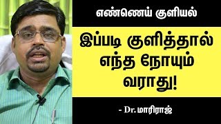 எண்ணெய் குளியல் விதிமுறைகள்  How To Take Perfect Oil Bath Dr MariRaj Reveals Secret [upl. by Vanna]