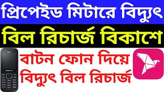 How To Recharge Prepaid Electric Meter Bill by BKash On Button Mobile Phone  Pay Bill Prepaid Meter [upl. by Bohs]