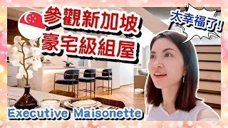 HOUSE TOUR in HDB Executive Maisonette 1600 Sq Feet｜參觀新加坡豪宅級組屋！室內設計花盡心思｜開箱你的家系列 [upl. by Dun]