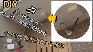 【DIY】防犯カメラ 取り付け 簡単 ついでに玄関の照明をセンサーライト化出来ちゃいます。 [upl. by Ahsiema]