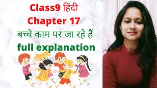 Class9th हिंदी chapter 17 बच्चे काम पर जा रहे हैं full explanation [upl. by Ardnoik]