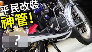 2000元就能改排氣管 開箱野狼平民改裝神器 老狼125翻新計畫快完成囉 儀表翻新KDU CDI 三陽 SYM 野狼125 改裝 金勇管 [upl. by Forland]