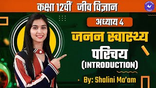 परिचय L 1  जनन स्वास्थ्य  Class 12 Biology Chapter 4 By Shalini Maam  NCERT Hindi Medium [upl. by Sophy]