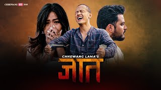 Chhewang Lama  JAAT  जात  「Official MV」 [upl. by Nira]