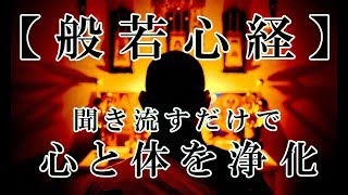 【般若心経】聞き流すだけで精神を安定させ心と身体を浄化 [upl. by Pauli]