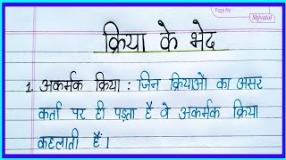 क्रिया के भेदpart 2 kriya ke prakar Hindi grammar [upl. by Aihcsrop292]