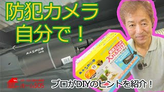 【DIY】防犯カメラおすすめ マスプロ製かんたん防犯カメラとDIYで施工ポイント [upl. by Mortimer]