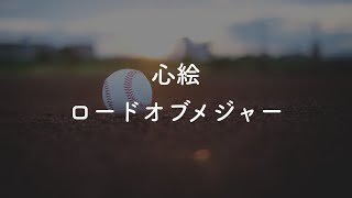 【生音風カラオケ】心絵  ロードオブメジャー【オフボーカル】 [upl. by Qirat324]