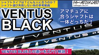 VENTUS BLACKとVENTUS BLUEの違いを知ることでシャフトの選び方がわかる！人気のPGA選手が多く使用する理由は？アマチュアにベンタスブラックは振れるのか？ズバリ解説します！ [upl. by Johnathon]