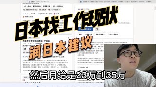 直接来日本找工作能找到吗？人到中年润来日本我的建议是什么 [upl. by Ylrae]