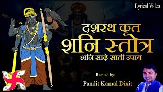 Dashrath Krit Shani Stotra  दशरथ कृत शनि स्त्रोत  Shani Stotram [upl. by Rilda435]