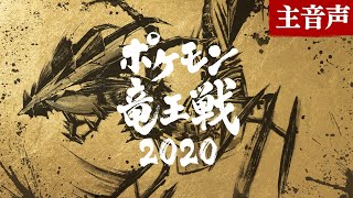 【公式】「ポケモン竜王戦2020 本戦」主音声 [upl. by Dnanidref]