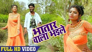 नइहर में रहले तs यार यार कइले  Chandan Chanchal Bhojpuri Song  Bhatar Wala Bhaile [upl. by Accebar]