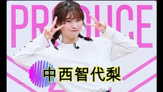 produce48 中西智代梨－笑いは世界共通ー [upl. by Tine]