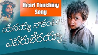 యేసయ్య నాకంటూ ఎవరూ లేరయ్యా yesayya nakantu yevaru lerayya l jesus songs l John Gospel Songs [upl. by Nehte]